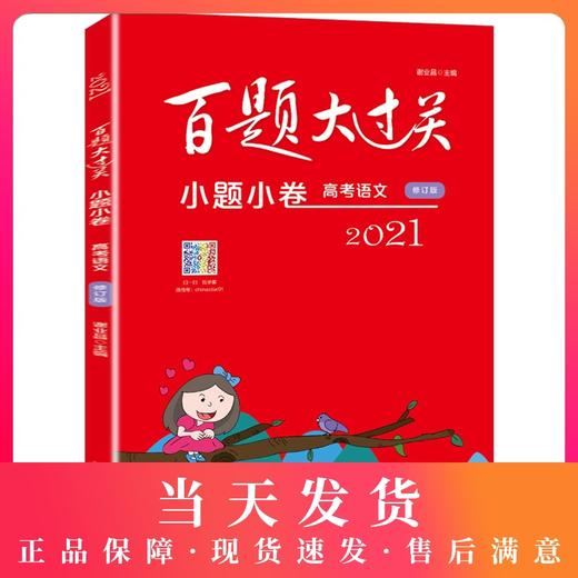 2021 新版 百题大过关 小题小卷 高考语文 高一高二高三高考适用  高中复习辅导用书 华东师范大学出版社有限公司 商品图0