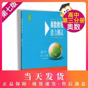 畅销20年 奥数教程能力测试 高中第三分册  第七版