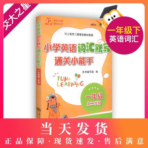正版 交大之星 小学英语词汇默写通关小能手 一年级第二学期/1年级下 配套上海牛津英语教材使用 小学生英语词汇默写辅导书 商品图0