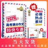 【买一送二】2020高考满分作文特快专递钟书作文榜样高中生作文书大全议论文论点论据论证高一高二高三作文辅导书籍热点素材 商品缩略图0