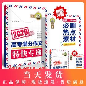 【买一送二】2020高考满分作文特快专递钟书作文榜样高中生作文书大全议论文论点论据论证高一高二高三作文辅导书籍热点素材