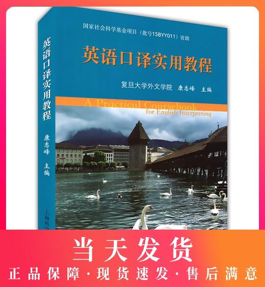 正版现货 英语口译实用教程(附MP3下载) 康志峰 上海科学普及出版社 英语口译教材 中高级口译资格考试用书 实战口译实践技能训练 商品图0