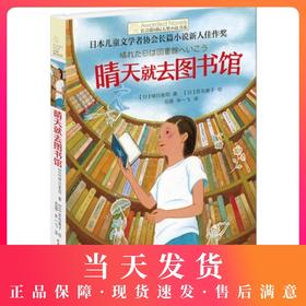 长青藤国际大奖小说书系——《晴天就去图书馆》【日】绿川圣司 著 日本儿童文学者协会长篇小说新人佳作奖 现代儿童长篇小说