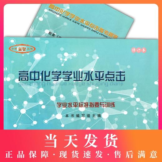 2020修订本高中化学学业水平点击 附参考答案 学业水平标准指要与训练 双基训练+测试卷 光明日报出版社  学业水平考试 商品图0