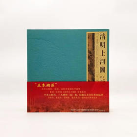 张择端本《清明上河图》（豪华特装本）12开本布面精装 盒装2册 彩版印刷 经折装