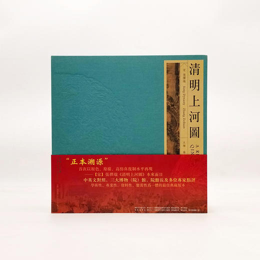 张择端本《清明上河图》（豪华特装本）12开本布面精装 盒装2册 彩版印刷 经折装 商品图0