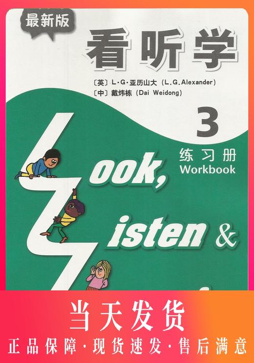 全新版3L英语 看听学3 练习册 亚历山大 戴炜栋 上海外语教育出版社看听学 练习册3 第一册 少儿英语儿童英语课外小学生英语书 商品图0