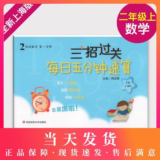 钟书正版19三招过关每日五分钟速算数学2年级上册 二年级数学第一学期2数上全新上海版小学生口算速算练习本课本同步口算天天练