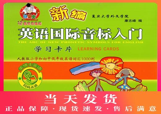 羊博士 新编英语国际音标入门 学生用书 彩色版 小学英语国际音标自学教程 英语学习入门书 上海科学普及出版社 商品图0