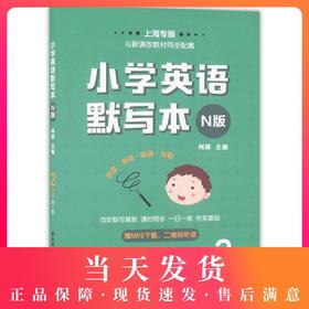 小学英语默写本N版 二年级/2年级 全一册 上下册 上海牛津英语教材配套教辅 二维码扫读 可听默可背默 课时同步 一日一练