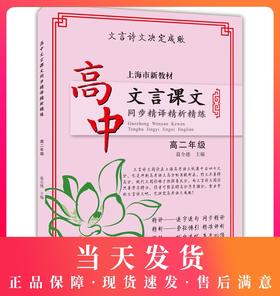 正版现货 新版 上海市新教材 高中文言课文同步精译精析精练高二年级/高2年级上下册 中西书局 高中语文教材辅导古诗文阅读提高书