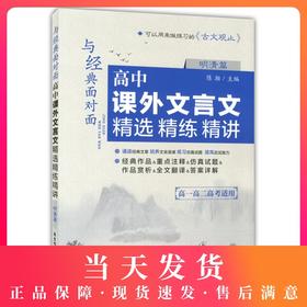 与经典面对面 高中课外文言文精选精练精讲 明清篇《古文观止》高一高二高考适用 高中文言文教学参考资料 华东理工大学出版社