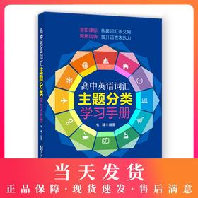 正版 高中英语词汇主题分类学习手册 高考英语词汇手册 高考单词大全 学生提升英语表达能力配套上海课本教材  同济大学出版社