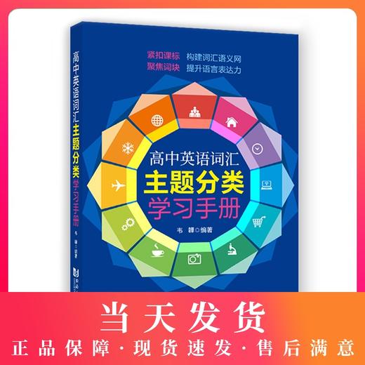 正版 高中英语词汇主题分类学习手册 高考英语词汇手册 高考单词大全 学生提升英语表达能力配套上海课本教材  同济大学出版社 商品图0