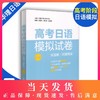 高考日语模拟试卷 第二版 全国卷 附赠音频 高中日语新课标 华东理工大学出版社 高中日语全真模拟卷 高一高二高三适用 高考日语 商品缩略图0