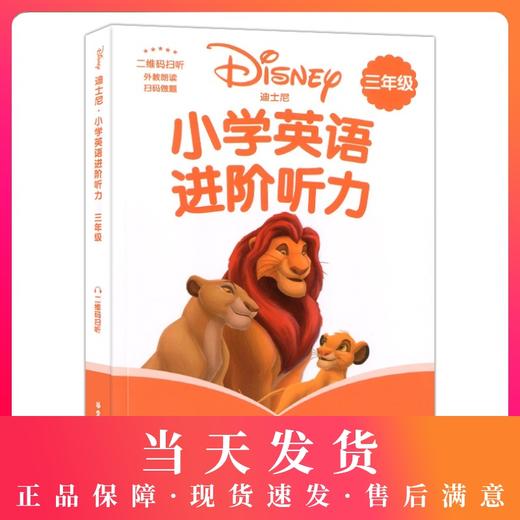 迪士尼小学英语进阶听力三年级/3年级 图解单词句型题型丰富激发学习兴趣 提高英语听力水平 提升语言运用能力 华东理工大学出版社 商品图0