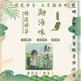 勐海味薄片（普洱茶熟茶）