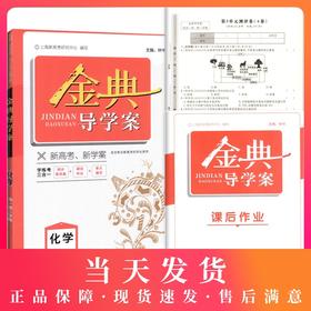 钟书金牌 金典导学案 化学 高一第二学期/高1下 同步导学案+课后作业+单元测评 适合参加新高考的学生使用 新高考新学案