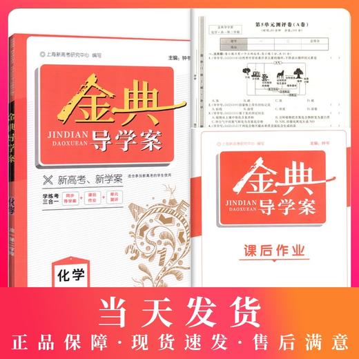钟书金牌 金典导学案 化学 高一第二学期/高1下 同步导学案+课后作业+单元测评 适合参加新高考的学生使用 新高考新学案 商品图0