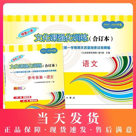 2018-2020年版领先一步上海高考语文一模卷 试卷+参考答案 文化课强化训练3年合订本 上海市高三第一学期期末质量抽查试卷精编 商品图0