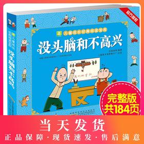 没头脑和不高兴正版书二年级彩绘注音任溶溶著小学生1-2年级小学生课外阅读书籍三年级没头脑儿童漫画读物绘本安徽少儿出版社