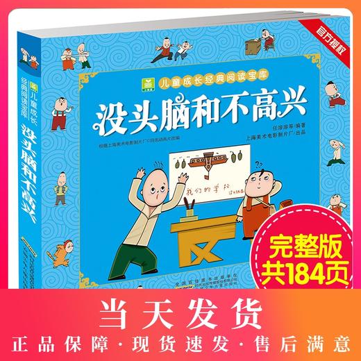 没头脑和不高兴正版书二年级彩绘注音任溶溶著小学生1-2年级小学生课外阅读书籍三年级没头脑儿童漫画读物绘本安徽少儿出版社 商品图0