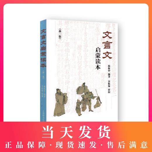 文言文启蒙读本 新一版 杨振中编著 上海辞书出版社 文言诗文读本 中小学生文言文课外阅读训练书籍 修订版 商品图0