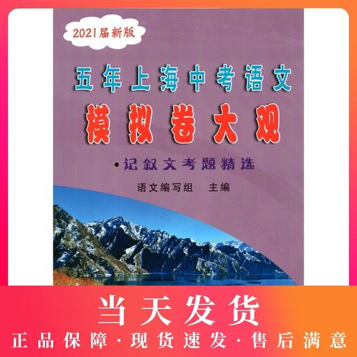 2021届新版 五年上海中考语文模拟卷大观 记叙文考题精选 光明日报 五年上海一模二模精选 上海好题目初中语文阅读与理解 商品图0