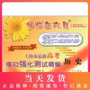 2020新版 灿烂在六月 高考历史 上海市新高考模拟强化测试精编 上海高三学生总复习试卷 中西书局 商品缩略图0