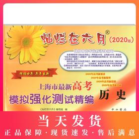 2020新版 灿烂在六月 高考历史 上海市新高考模拟强化测试精编 上海高三学生总复习试卷 中西书局