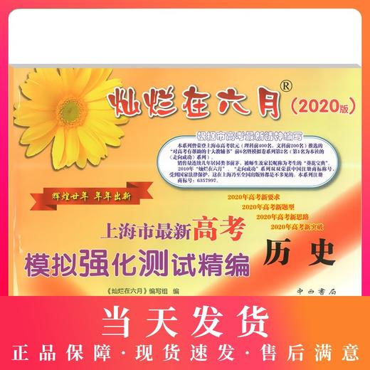 2020新版 灿烂在六月 高考历史 上海市新高考模拟强化测试精编 上海高三学生总复习试卷 中西书局 商品图0