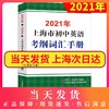 现货2021年上海市初中英语考纲词汇手册便携版上海译文出版社初中英语语法2020上海中考英语考纲词汇手册便携本中考英语单词大全 商品缩略图0