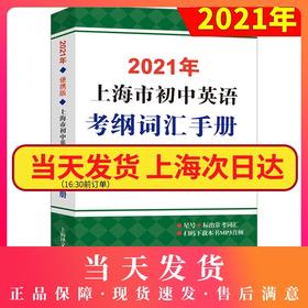 现货2021年上海市初中英语考纲词汇手册便携版上海译文出版社初中英语语法2020上海中考英语考纲词汇手册便携本中考英语单词大全