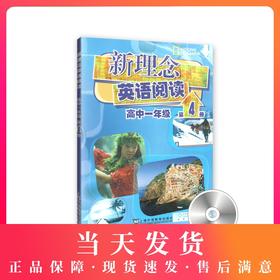 新理念英语阅读 高中1年级/一年级 第4册（附光盘）高中英语阅读教学 上海外语教育出版社