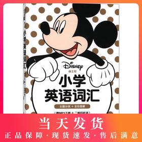 迪士尼小学英语词汇 小学生三四五六年级英语词汇手册小学3456英语词汇入门词汇专项辅导训练天天练 华东理工大学出版社