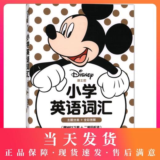 迪士尼小学英语词汇 小学生三四五六年级英语词汇手册小学3456英语词汇入门词汇专项辅导训练天天练 华东理工大学出版社 商品图0