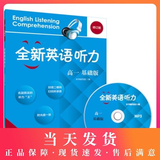 修订版 全新英语听力 高1年级/高一年级 基础版（含MP3光盘一张） 钟书正版辅导书 英语学习教材 课外读物自学复习提升指导书 商品图0