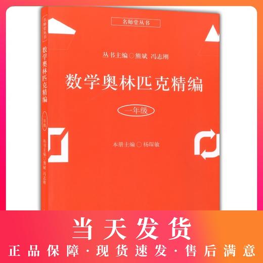 正版 名师堂丛书 数学奥林匹克精编 一年级/1年级 小学数学奥数丛书 上海科学普及出版社 小学奥数试题精编 数学竞赛教程辅导 商品图0