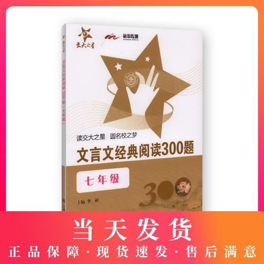 交大之星 文言文经典阅读300题 7年级/七年级 商品图0