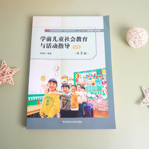 学前儿童社会教育与活动指导 第3版 微课版 教师教育精品教材 学前教育专业系列 商品图1