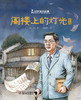 中少阳光图书馆 科学家的故事《阁楼上的灯光》·华罗庚 7-10岁适读 商品缩略图1