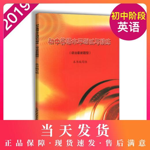 初中英语水平测试与精练（语法新题型）上海科学技术文献出版社 商品图0