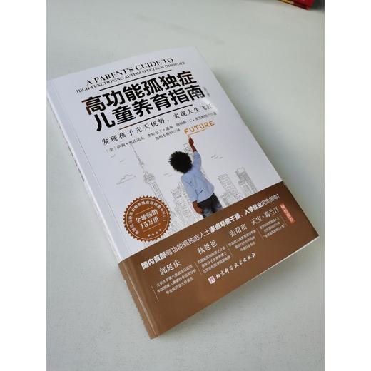《高功能孤独症儿童养育指南 》发现孩子先天优势、实现人生飞跃（第2版）（家长读） 商品图1
