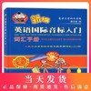 羊博士 新编英语国际音标入门词汇手册 人教版小学和初中低年级英语词汇1200例 上海科学普及出版社 商品缩略图0