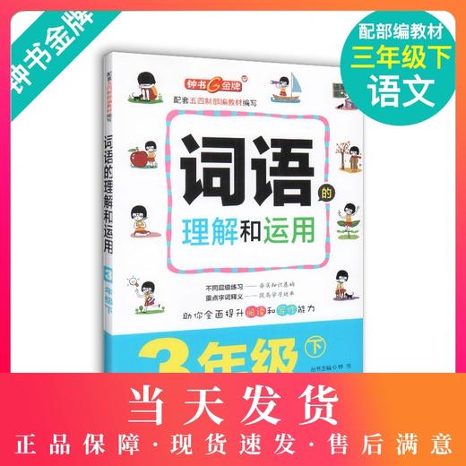钟书金牌 部编版词语的理解和运用小学生3年级下册 三年级第二学期 统编语文教材配套小学课本同步辅导阅读书籍 商品图0