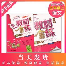 钟书金牌 教材金练 部编版 语文 5年级上/五年级第一学期 语文 5语上 统编版上海小学教材教辅课后同步配套练习