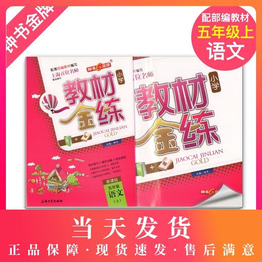 钟书金牌 教材金练 部编版 语文 5年级上/五年级第一学期 语文 5语上 统编版上海小学教材教辅课后同步配套练习 商品图0