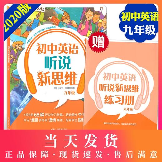正版现货 初中英语听说新思维 9年级/九年级 上海教育出版社 附练习册和音频 听说技能高效整合英语素养综合提升 商品图0
