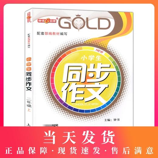 钟书金牌部编版二年级上小学生同步作文 2年级上册第一学期小学生作文辅导书小学二年级教辅读物新课标语文资料书籍上海大学出版社 商品图0