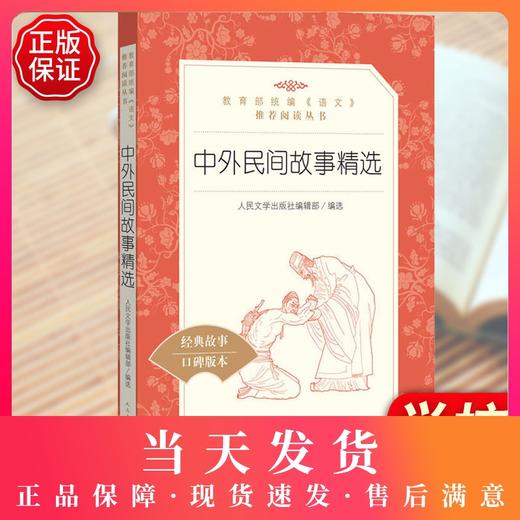 中外民间故事精选 学生版 部编版统编语文小学生三四五六3456年级课外读物阅读书目经典名著 人民文学出版社 商品图0